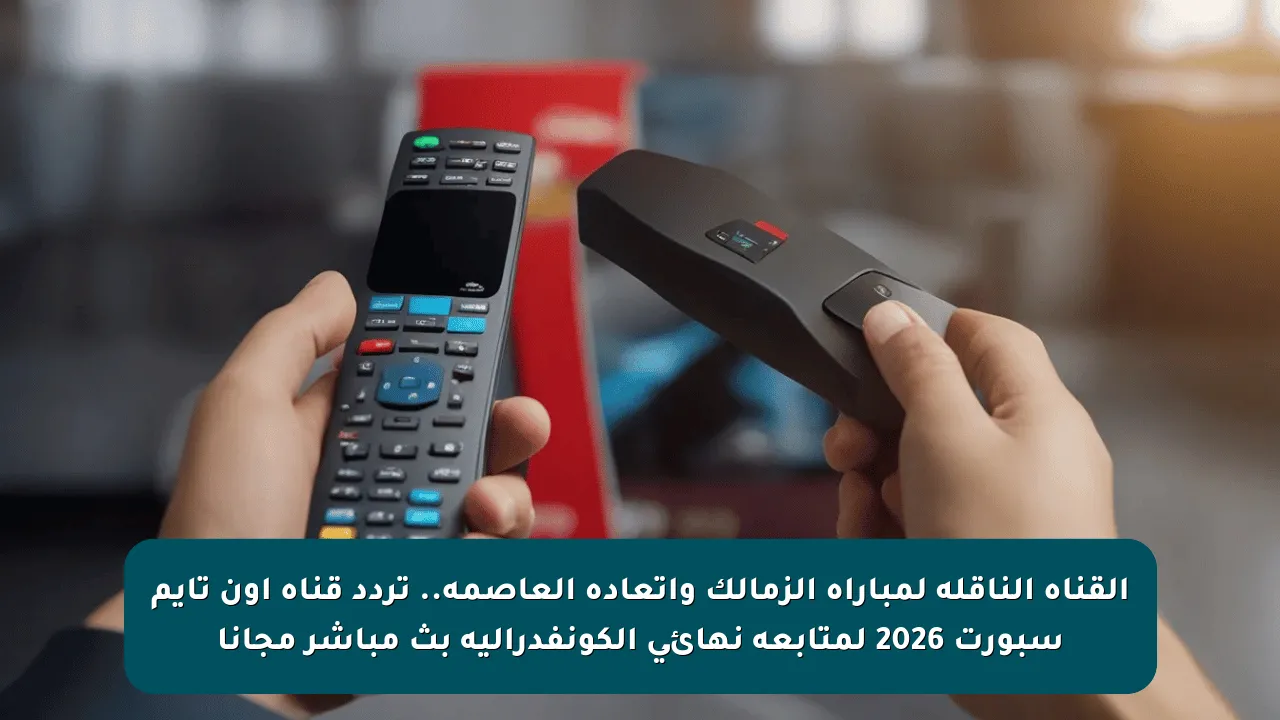 القناة الناقلة لمباراة الزمالك واتعادة العاصمة.. تردد قناة أون تايم سبورت 2026 لمتابعة نهائي الكونفدرالية بث مباشر مجانا